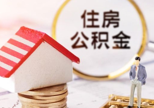 谷城公积金可以随意取现吗（公积金可以自愿提取了）