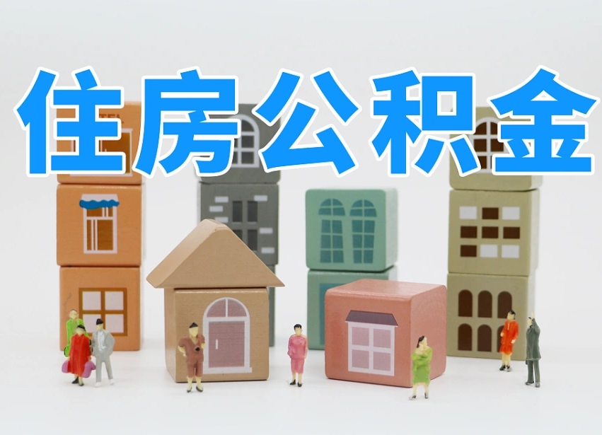 谷城公积金多长时间调整一次（公积金多长时间调整一次基数）