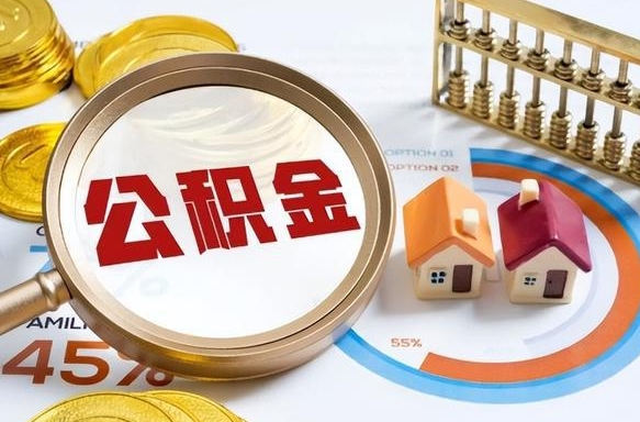 谷城2024公积金提取新规（2021年公积金提取新规定）